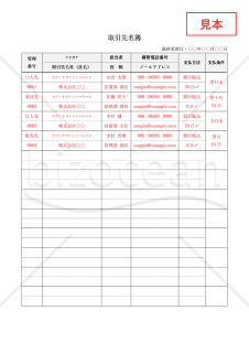 取引先名簿・縦・Word【見本付き】