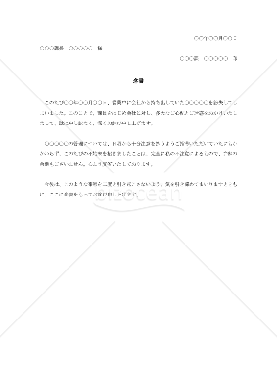 会社の備品を紛失した時の念書【例文付き】