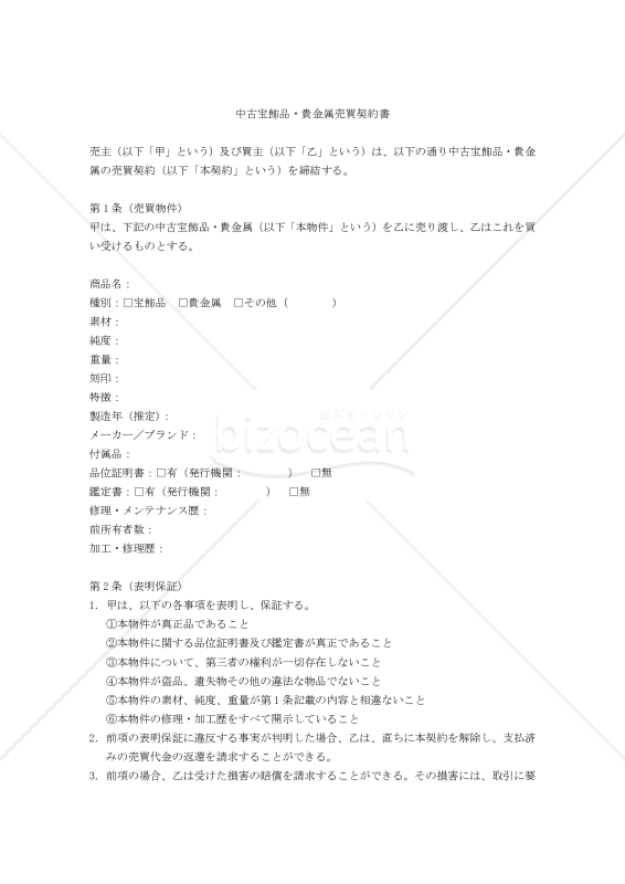 【改正民法対応版】中古宝飾品・貴金属売買契約書（買主有利版）