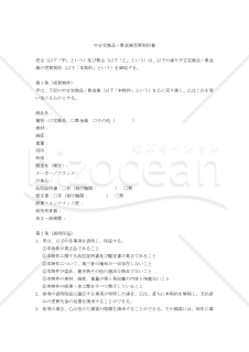 【改正民法対応版】中古宝飾品・貴金属売買契約書（買主有利版）