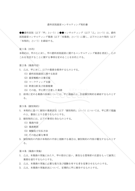 【改正民法対応版】歯科医院経営コンサルティング契約書
