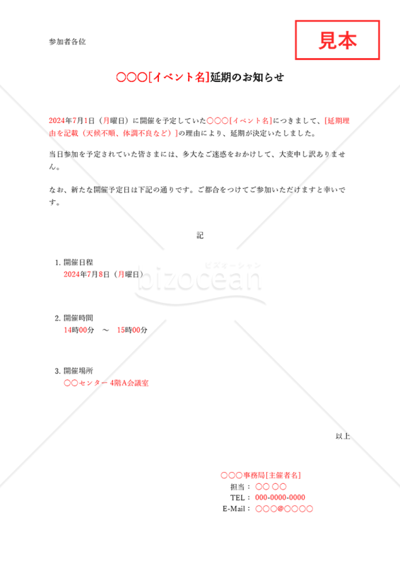 延期のお知らせ【イベント等・代替え日程記載】・Excel