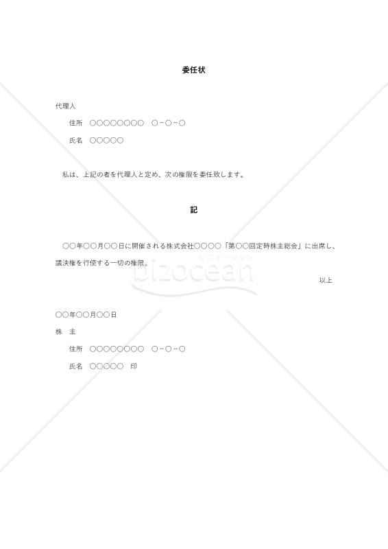 株主総会議決権代理人行使委任状