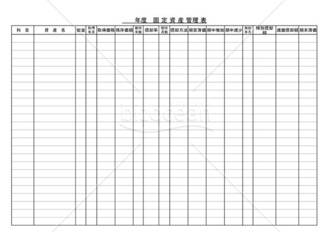 固定資産管理表
