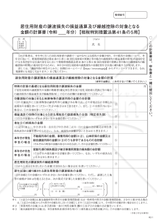 居住用財産の譲渡損失の損益通算及び繰越控除の対象となる金額の計算書【租税特別措置法第41条の5用】