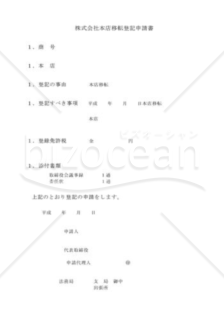 株式会社本店移転登記申請書04（定款変更を必要としない場合）