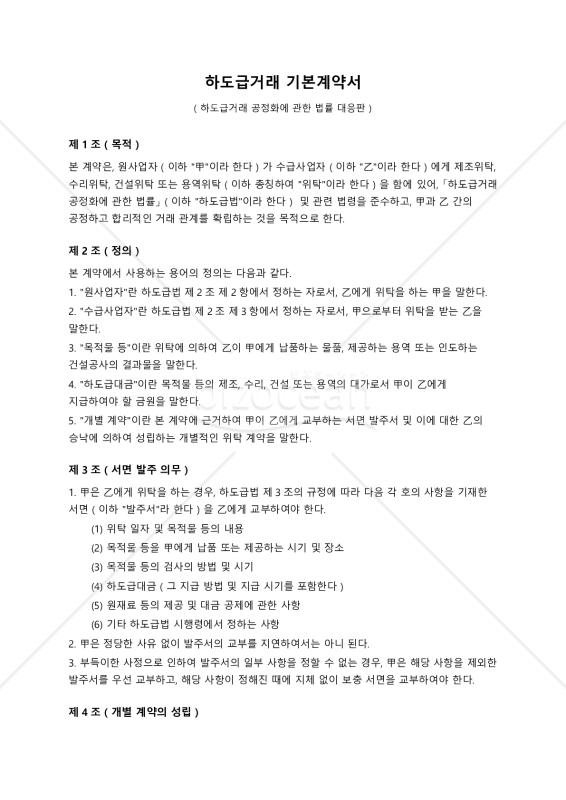 【参考和訳付・韓国法準拠】하도급거래 기본계약서（下請取引基本契約書）