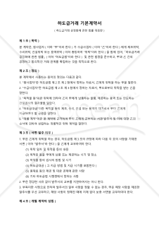 【参考和訳付・韓国法準拠】하도급거래 기본계약서（下請取引基本契約書）