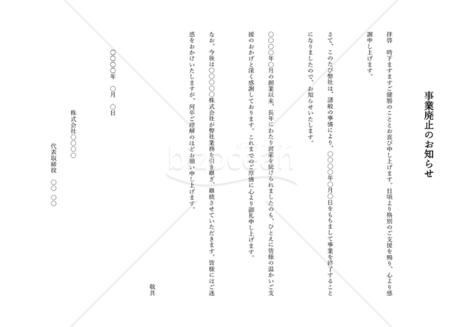 廃業のお知らせ（縦書き）
