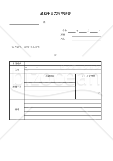 通勤手当支給申請書 008