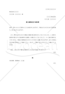 値上価格改定の通知書004