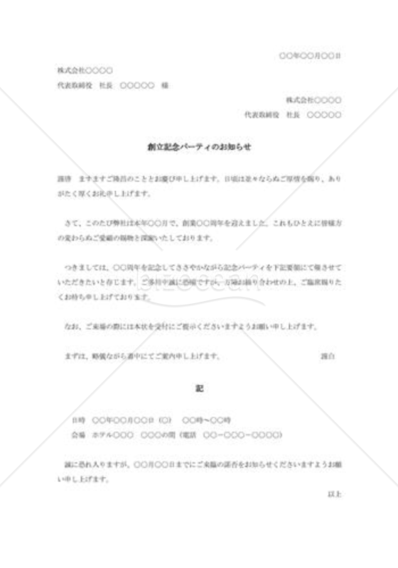 創立記念パーティのお知らせ001