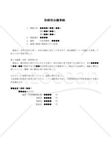 【改正会社法対応版】（優先株式を発行するために株主総会提出議案の承認決議をする場合の）取締役会議事録