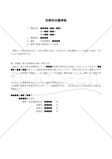 （株主名簿管理人を廃止する場合の）取締役会議事録