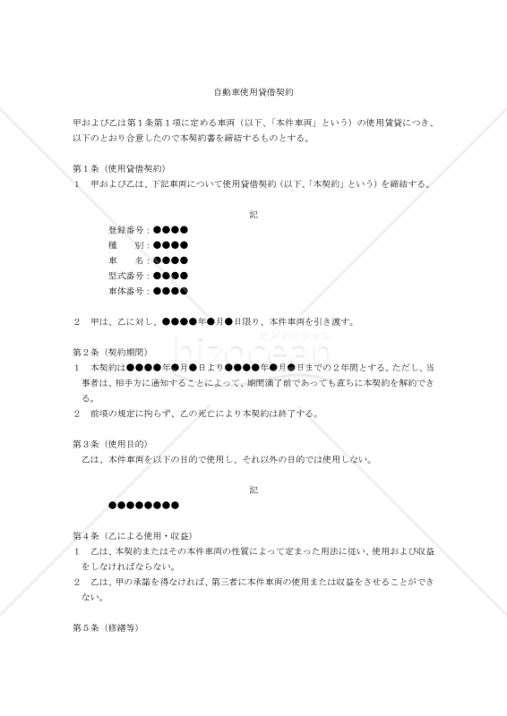【改正民法対応版】自動車使用貸借契約書（貸主有利版）