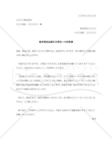 販売委託品値引き照会への回答書001