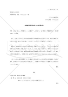 共同販売促進申し入れ承諾状