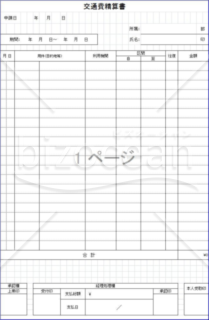 交通費精算書03