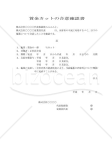 賃金カットの合意確認書