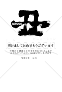 ★シンプルな丑の筆文字★２０２１年令和３年★年賀状★丑年★