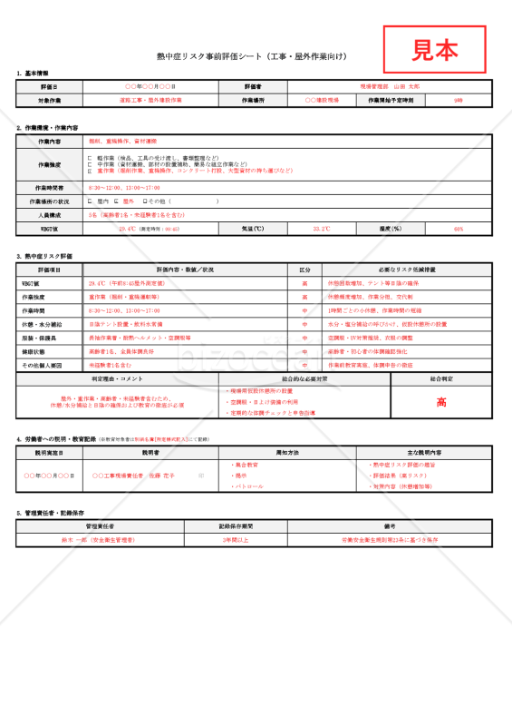 【法改正対応】熱中症リスク事前評価シート（工事・屋外作業向け）・Excel【見本付き】