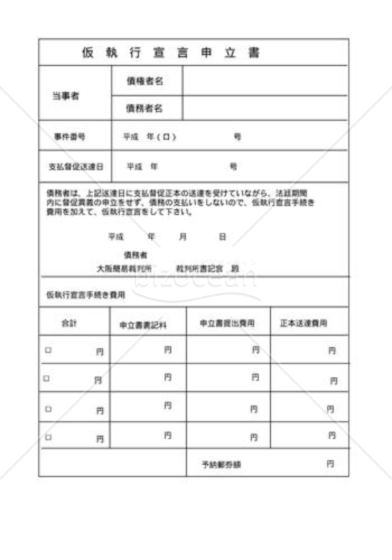 仮執行宣言申立書