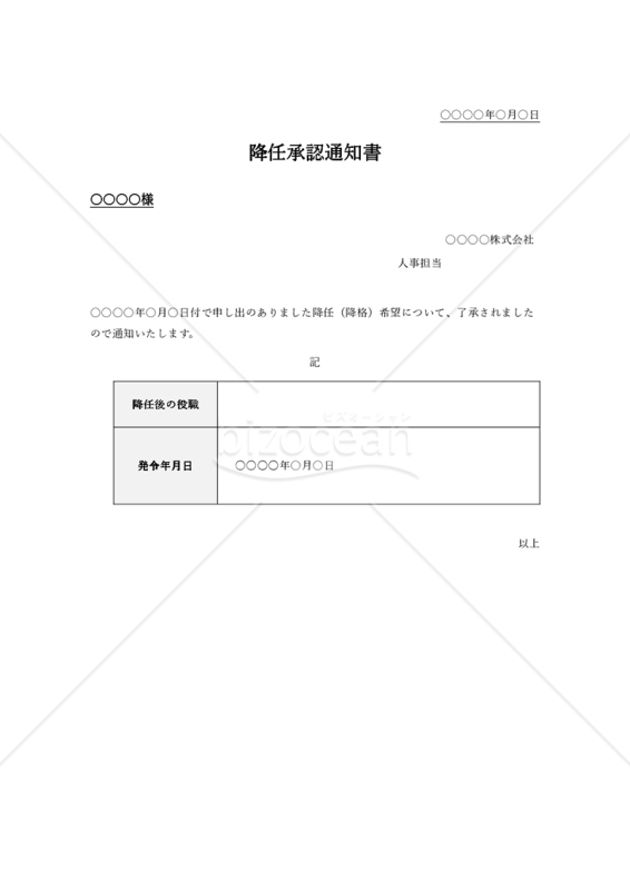降任承認通知書（表形式版）・Word