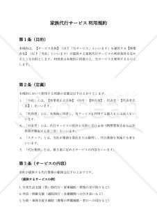 〔使用上の解説付き〕家族代行サービス利用規約