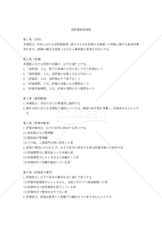 逆評価制度規程