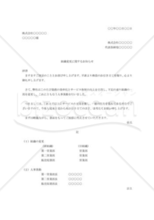 組織変更の通知