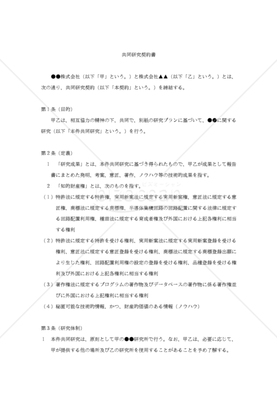 【改正民法対応版】共同研究契約書