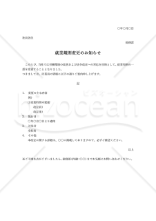 就業規則の変更のお知らせ・Word【例文付き】