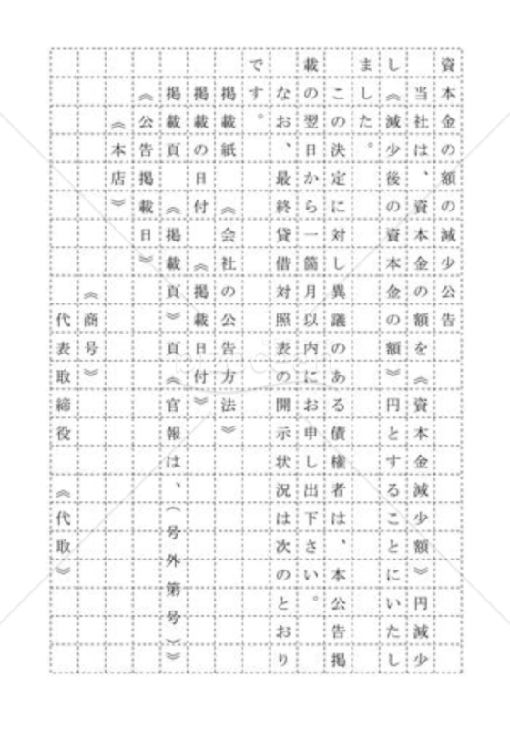 新会社法モデル登記書式セット「資本減少」_官報_原稿