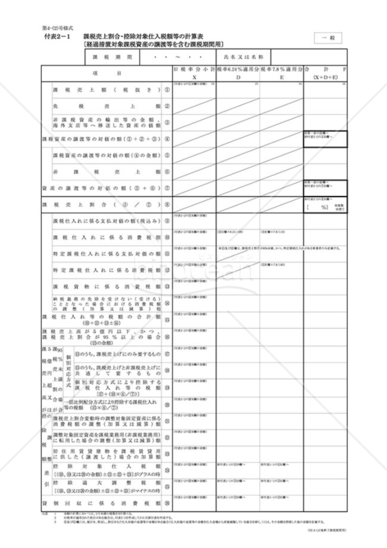 付表2－1 課税売上割合・控除対象仕入税額等の計算表〔経過措置対象課税資産の譲渡等を含む課税期間用〕