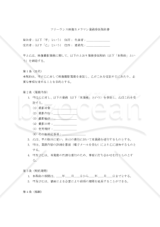 【フリーランス新法対応版】フリーランス映像カメラマン業務委託契約書〔発注者有利版〕