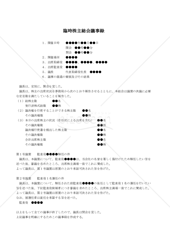【改正会社法対応版】（監査役解任により後任者を選任する場合の）臨時株主総会議事録