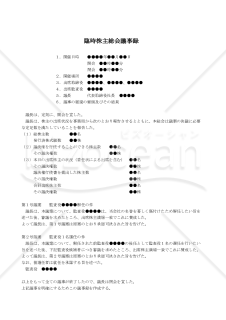 【改正会社法対応版】（監査役解任により後任者を選任する場合の）臨時株主総会議事録