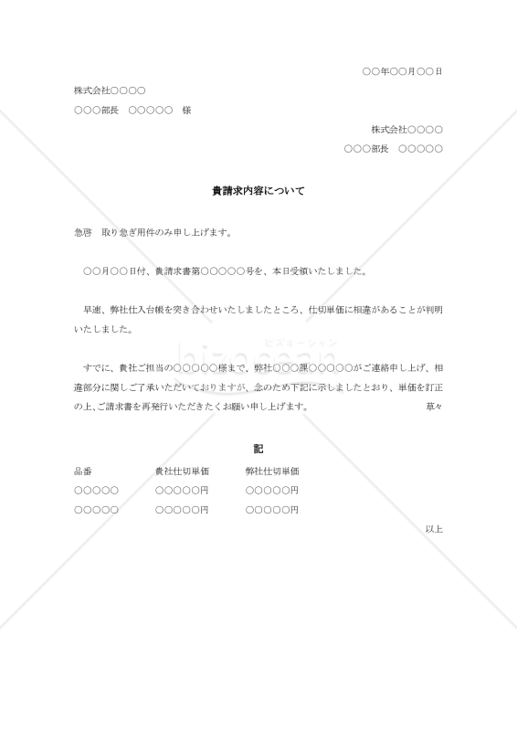 請求書誤算の照会状002