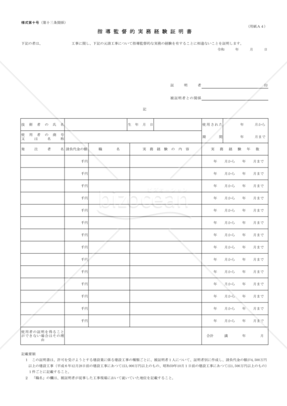 10第十号【指導監督的実務経験証明書】