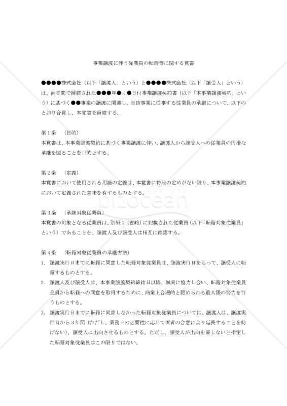 【改正民法対応版】事業譲渡に伴う従業員の転籍等に関する覚書