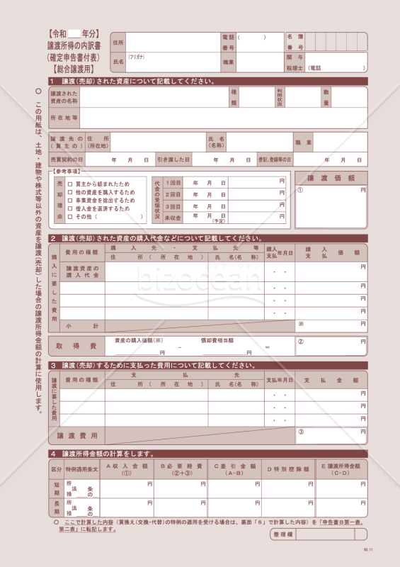 譲渡所得の内訳書（確定申告書付表）【総合譲渡用】