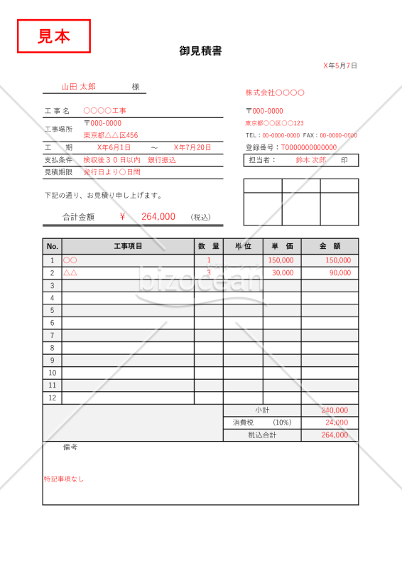 建設工事見積書（建築見積書）・縦・Excel【見本付き】
