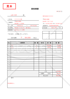 建設工事見積書（建築見積書）・縦・Excel【見本付き】