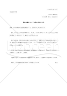 商品未着問合せに対する回答書