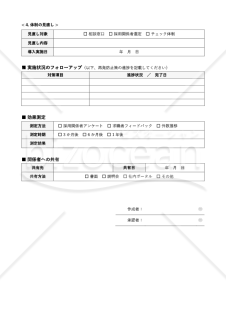就活ハラスメント是正措置・再発防止記録書
