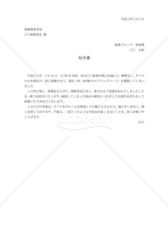 火事の始末書
