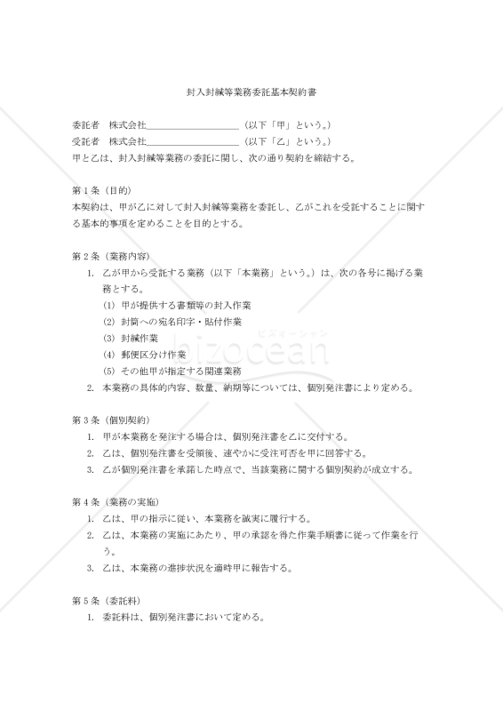 【改正民法対応版】封入封緘等業務委託基本契約書