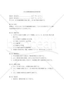 【改正民法対応版】封入封緘等業務委託基本契約書