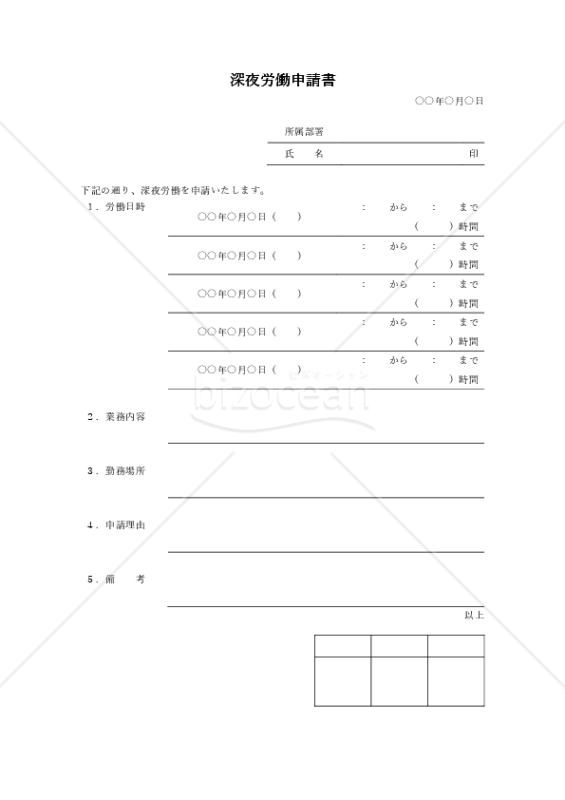 深夜労働申請書（罫線版）・Word