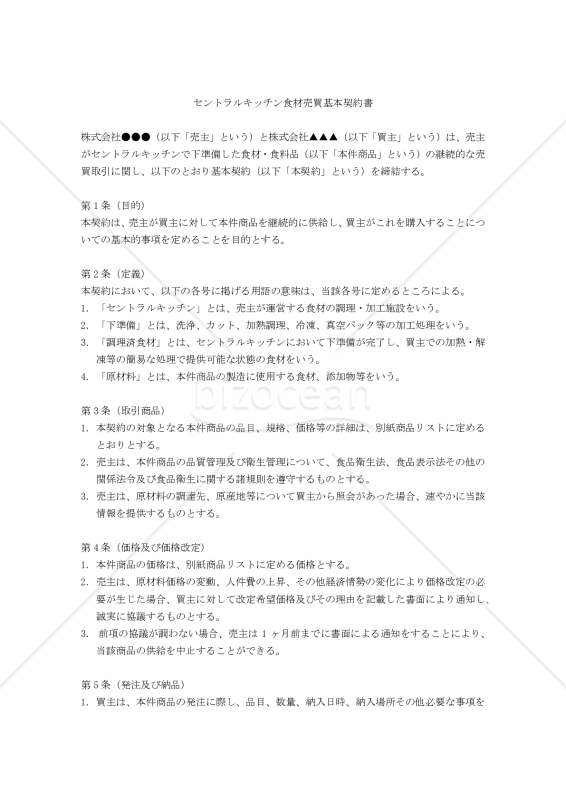 【改正民法対応版】セントラルキッチン食材売買基本契約書・個別契約書